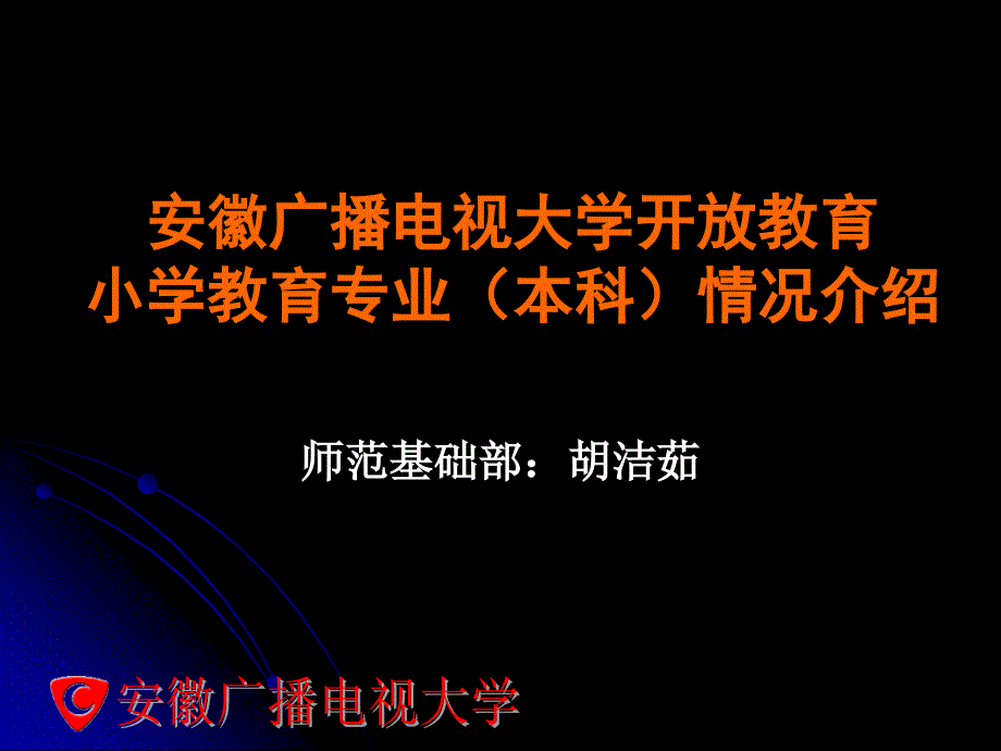 安徽电大小学教育本科专业介绍课件_第1页