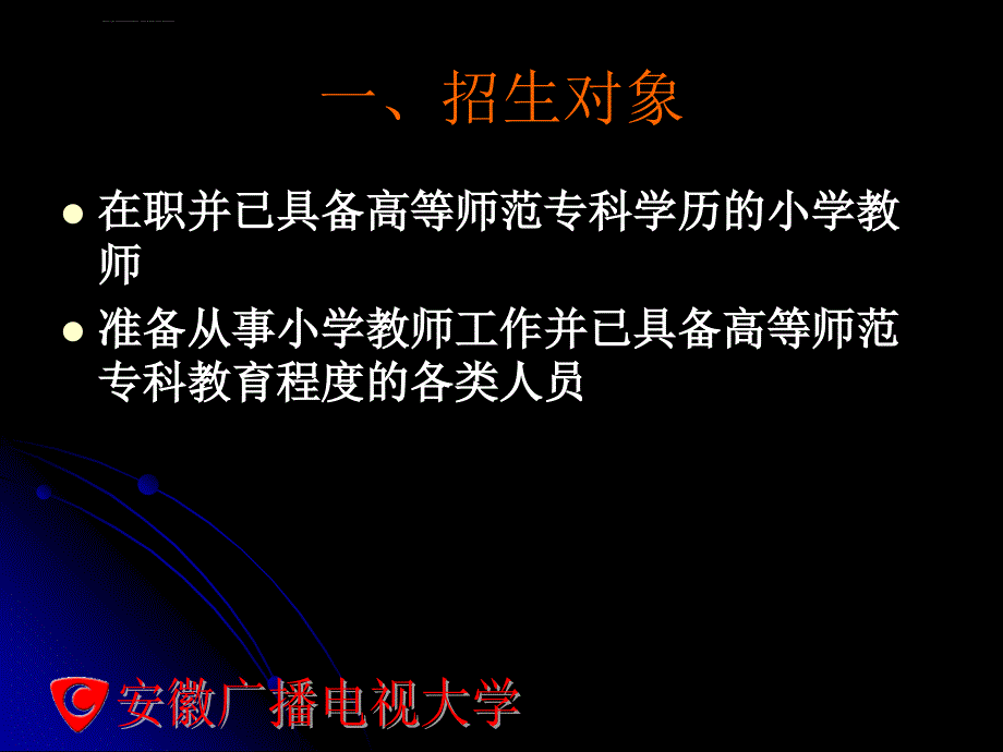 安徽电大小学教育本科专业介绍课件_第3页