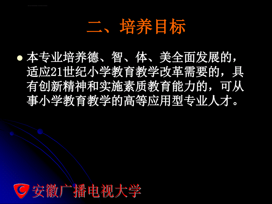 安徽电大小学教育本科专业介绍课件_第4页