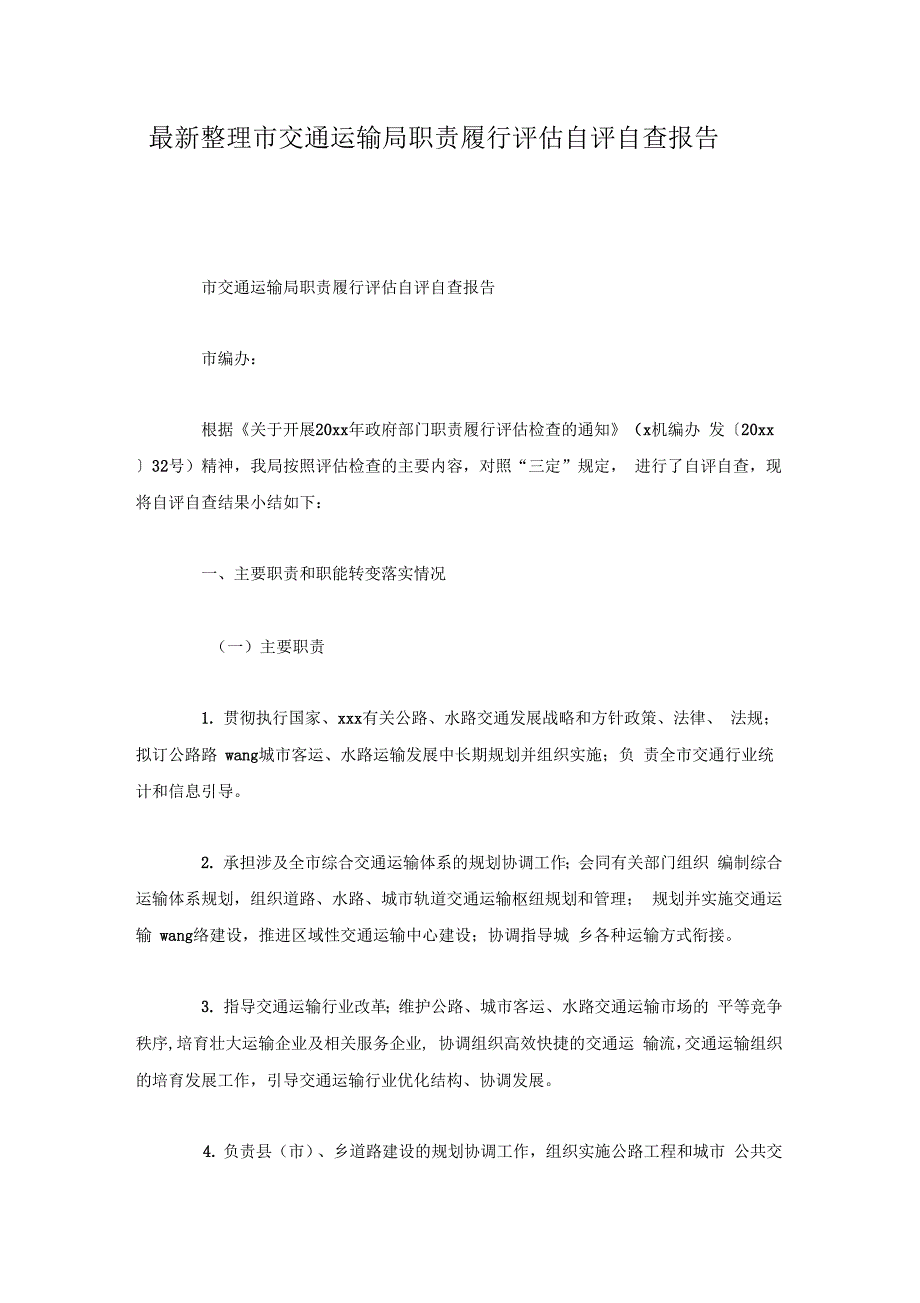 市交通运输局职责履行评估自评自查报告x_第1页