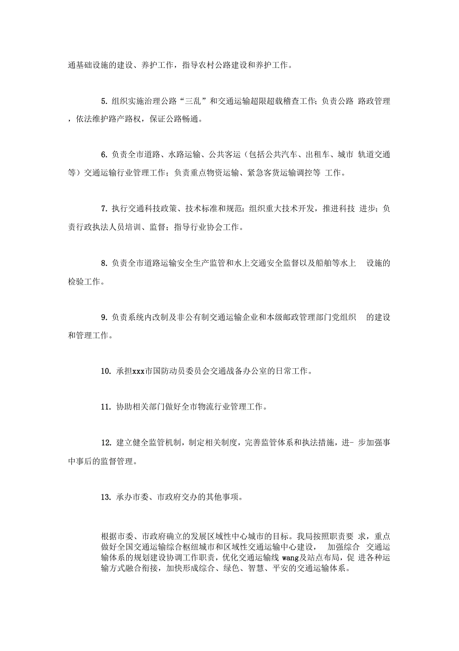 市交通运输局职责履行评估自评自查报告x_第2页