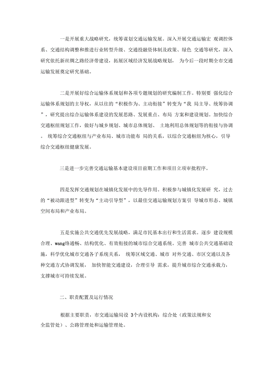 市交通运输局职责履行评估自评自查报告x_第3页