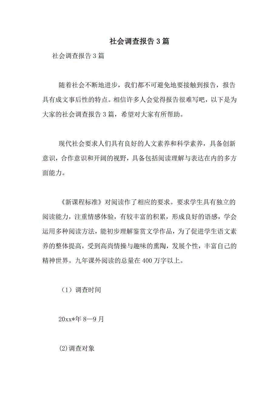 2021年社会调查报告3篇_第1页