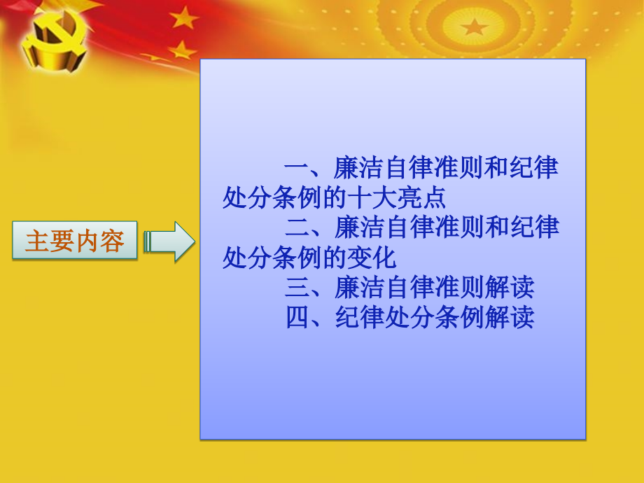 《中国共产党廉洁自律准则》和《中国共产党纪律处分条例》全面解读教学材料_第2页