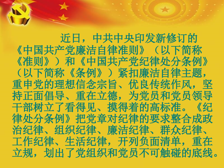 《中国共产党廉洁自律准则》和《中国共产党纪律处分条例》全面解读教学材料_第3页