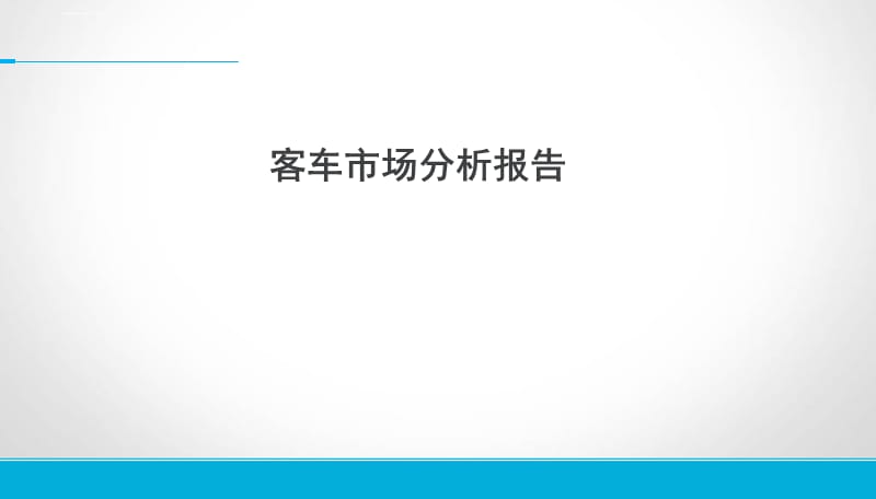 客车市场分析报告课件_第1页