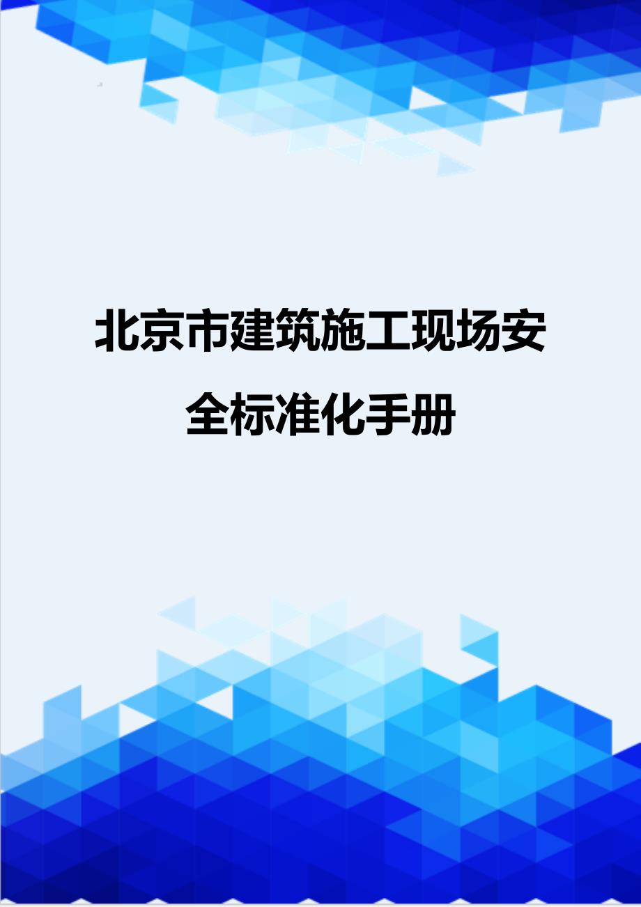 {推荐}北京市建筑施工现场安全标准化手册_第1页