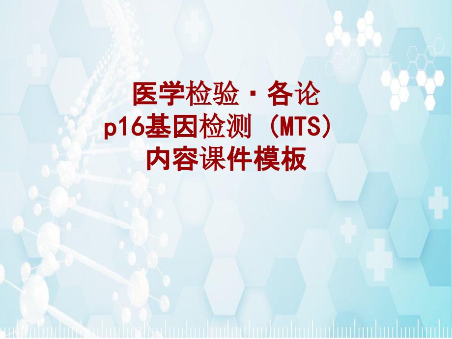 医学检验·检查项目：p16基因检测(MTS)_课件模板_第1页