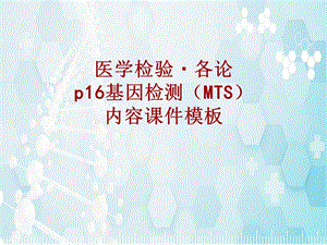 医学检验·检查项目：p16基因检测(MTS)_课件模板