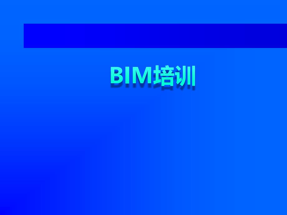 BIM建模流程PPT_第1页