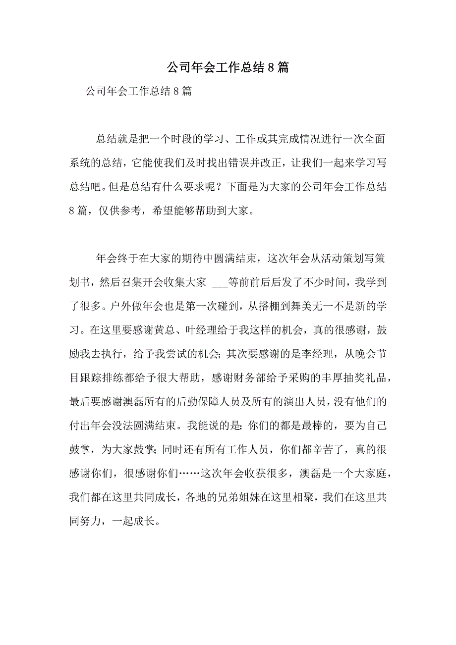 公司年会工作总结8篇_第1页