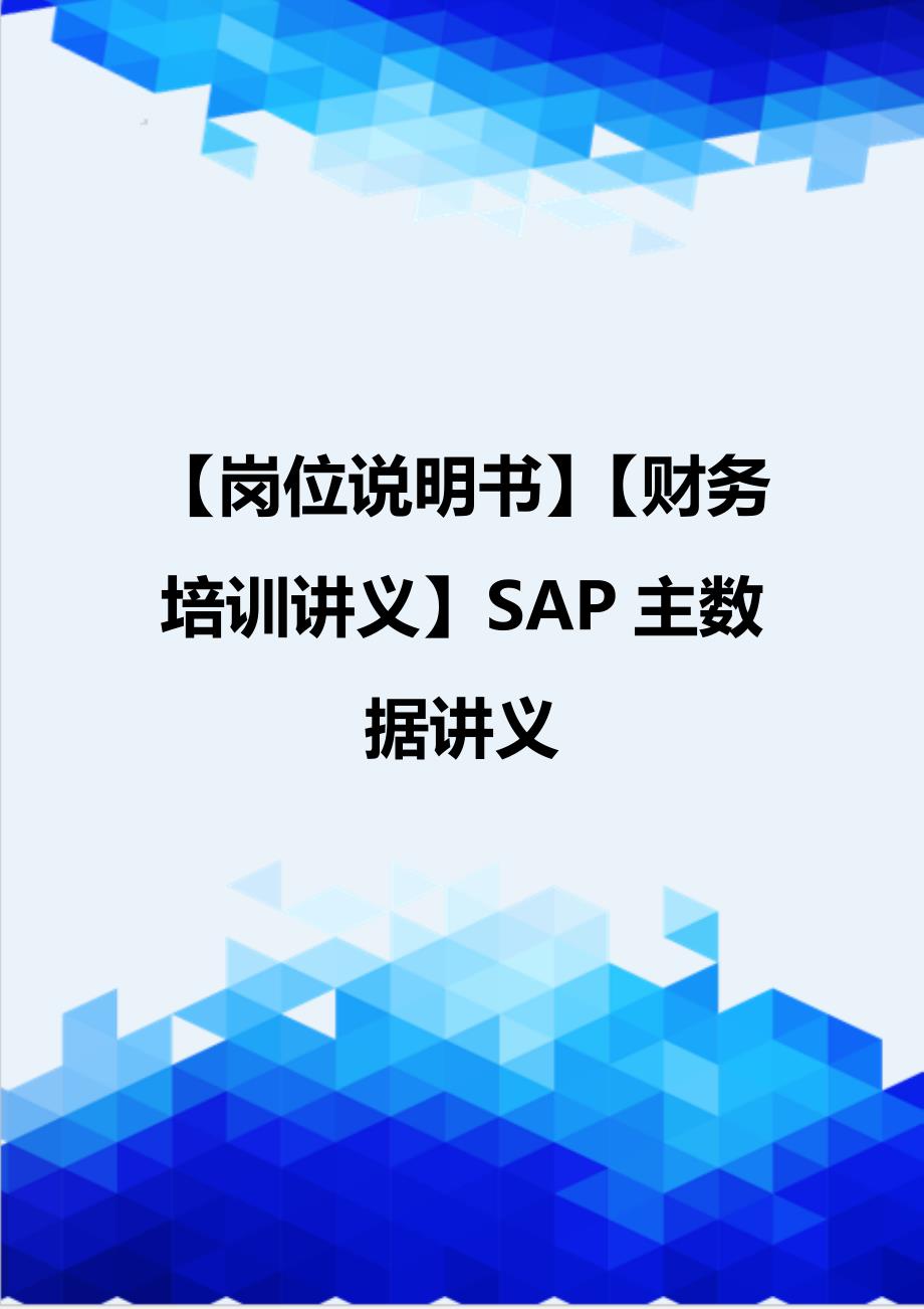 【岗位说明书】【财务培训讲义】SAP主数据讲义_第1页