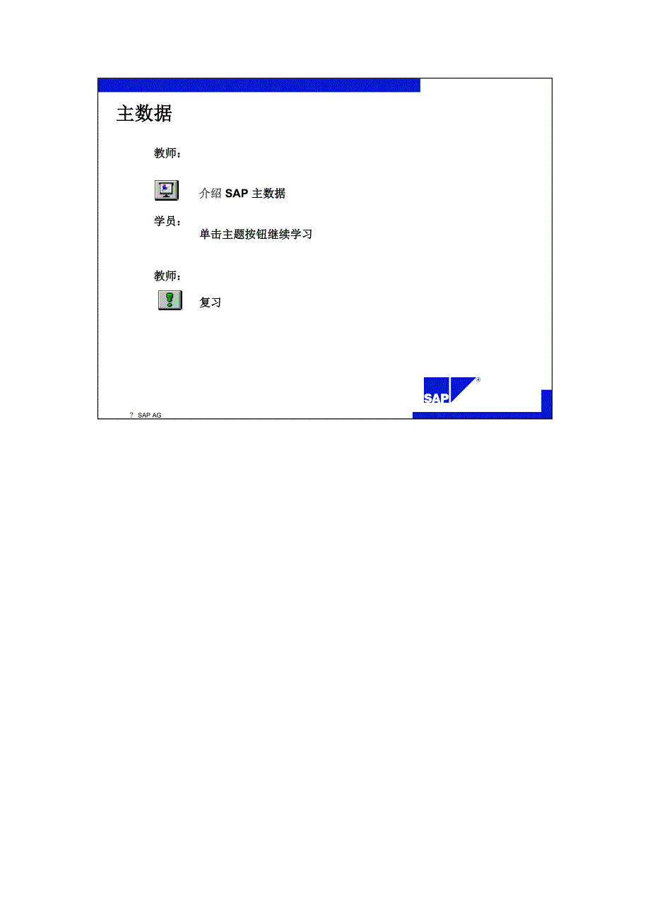 【岗位说明书】【财务培训讲义】SAP主数据讲义_第2页