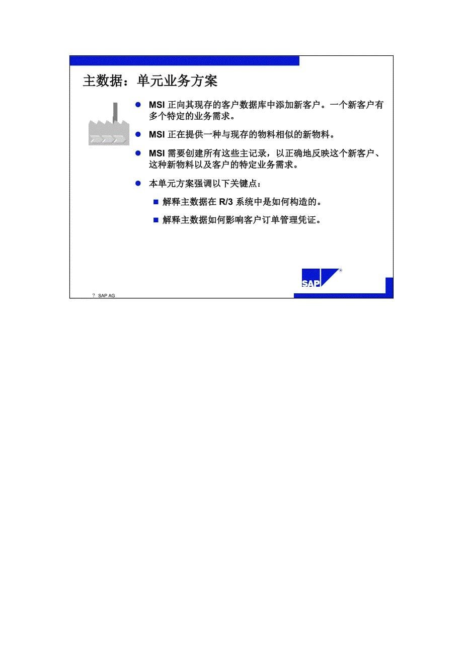 【岗位说明书】【财务培训讲义】SAP主数据讲义_第5页