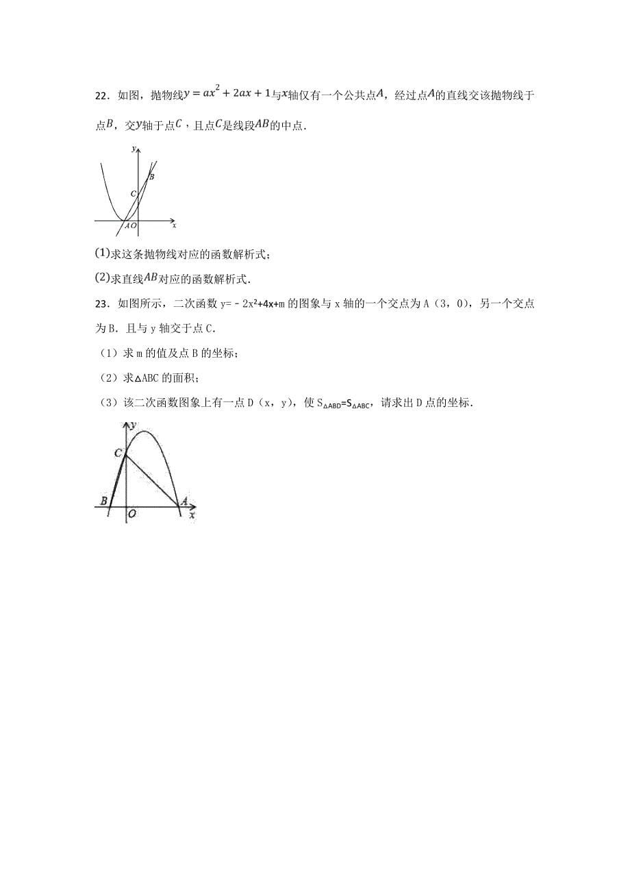 2019年人教版九年级数学上册《二次函数》单元测试卷 【含解析】_第5页