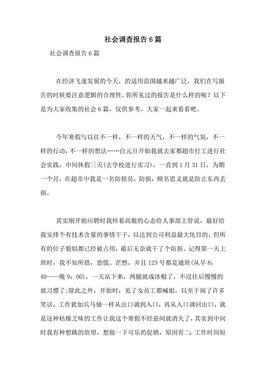 2021年社会调查报告6篇_第1页