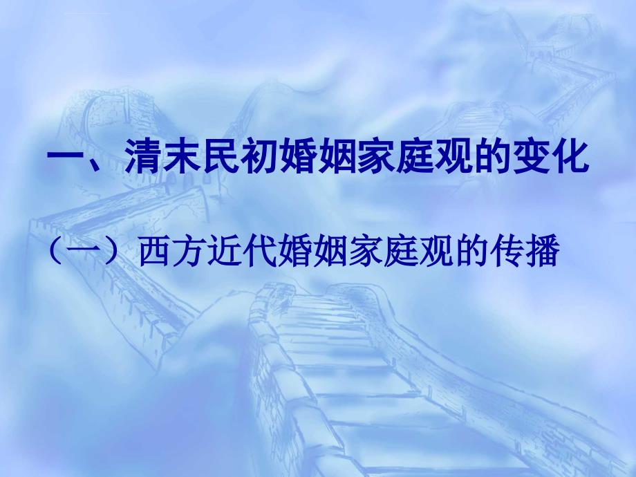 女性史导论(夏蓉)近代婚姻家庭观念的变迁课件_第3页