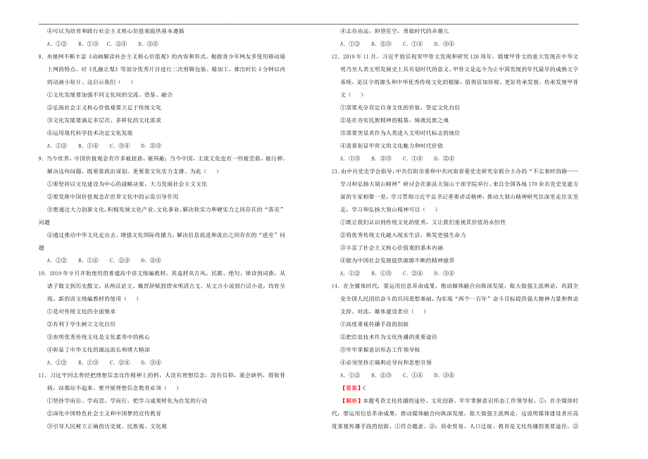 （新高考）2021届高三政治一轮专题复习专题十二发展中国特色社会主义文化训练卷 A卷 学生版_第2页