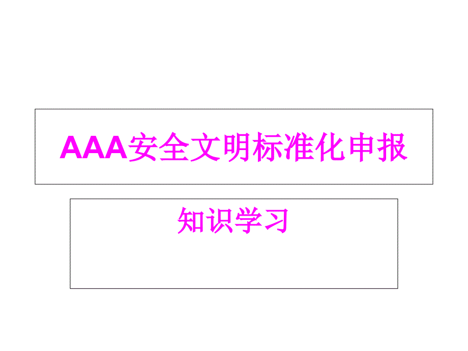 AAA安全文明标准化申报学习资料教程_第1页