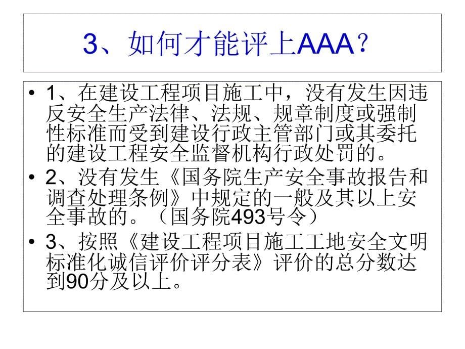 AAA安全文明标准化申报学习资料教程_第5页