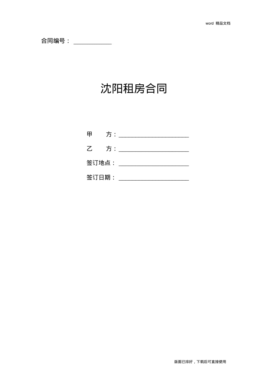 2020年最新沈阳租房合同(标准版)_第1页