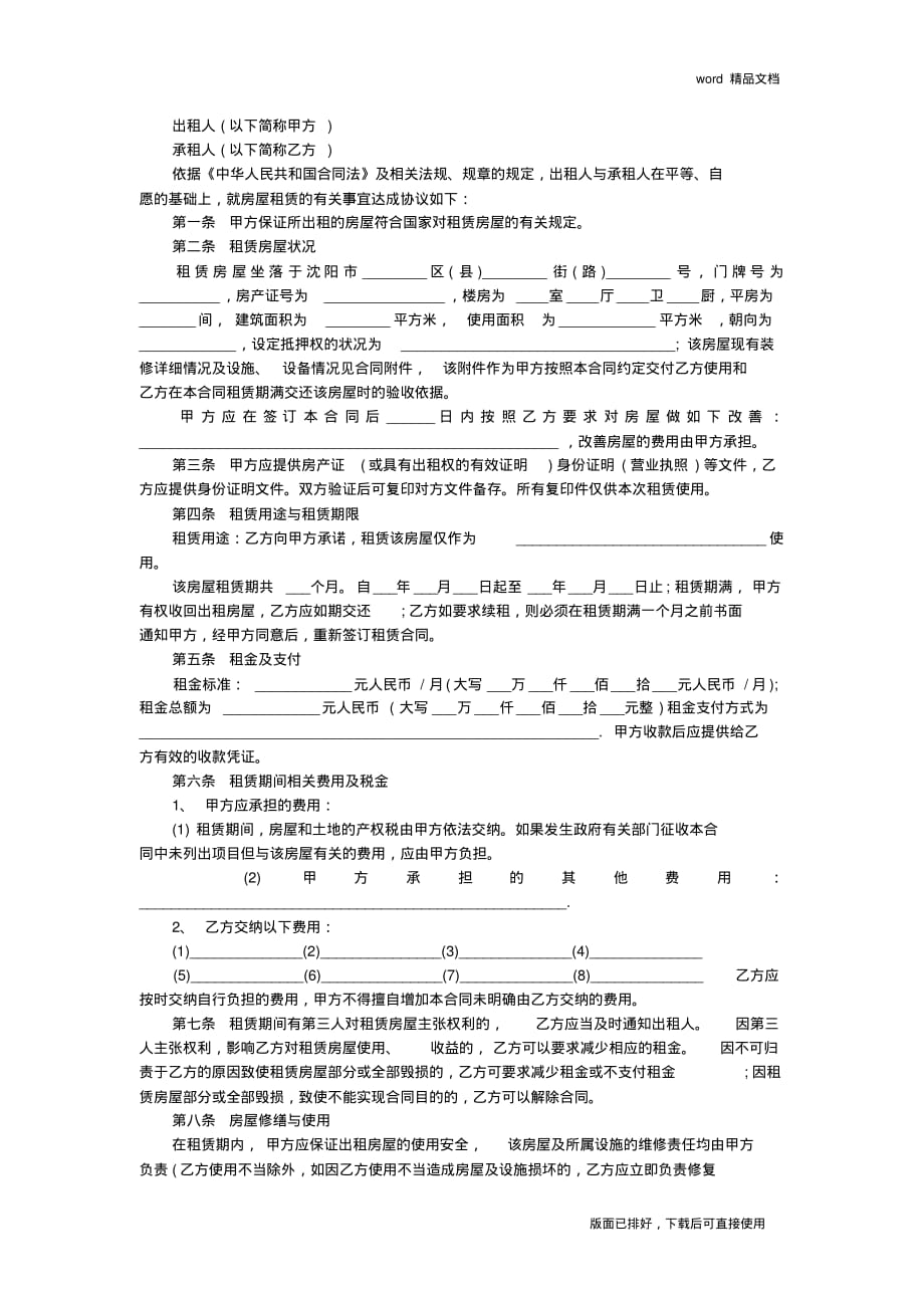 2020年最新沈阳租房合同(标准版)_第2页