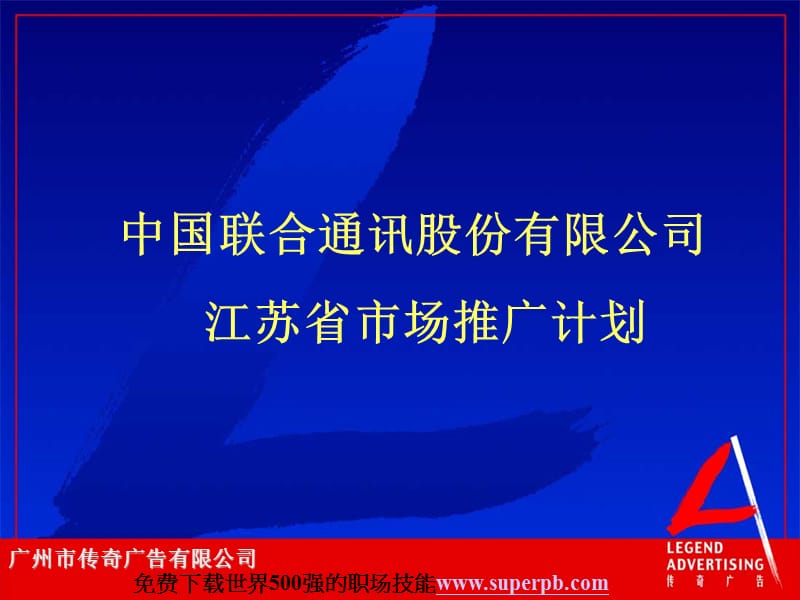 中国联合通讯股份有限公司 江苏省市场推广计划教学提纲_第1页