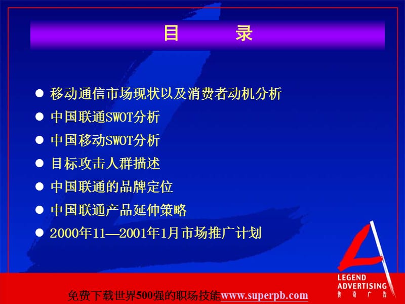 中国联合通讯股份有限公司 江苏省市场推广计划教学提纲_第2页