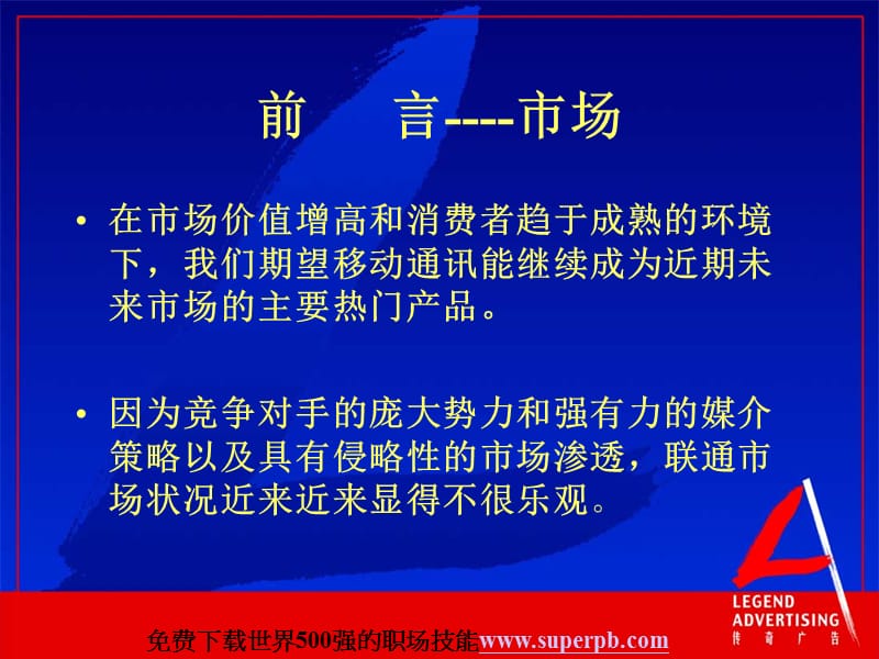 中国联合通讯股份有限公司 江苏省市场推广计划教学提纲_第3页