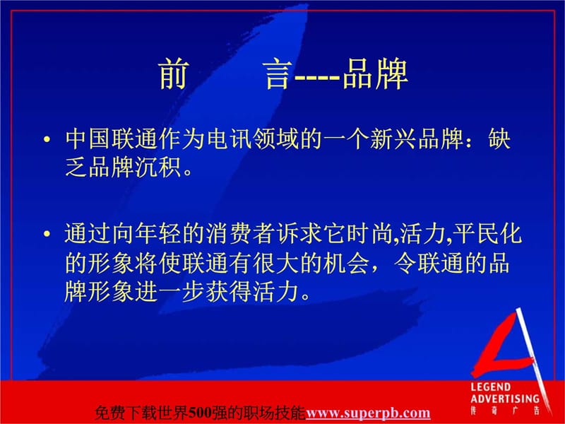 中国联合通讯股份有限公司 江苏省市场推广计划教学提纲_第4页