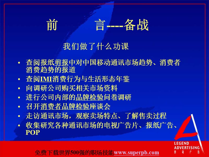 中国联合通讯股份有限公司 江苏省市场推广计划教学提纲_第5页