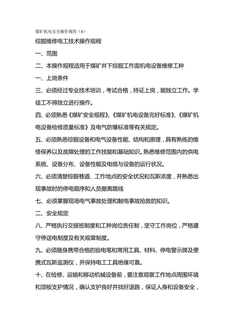 [精编]煤矿机电安全操作规程_第2页