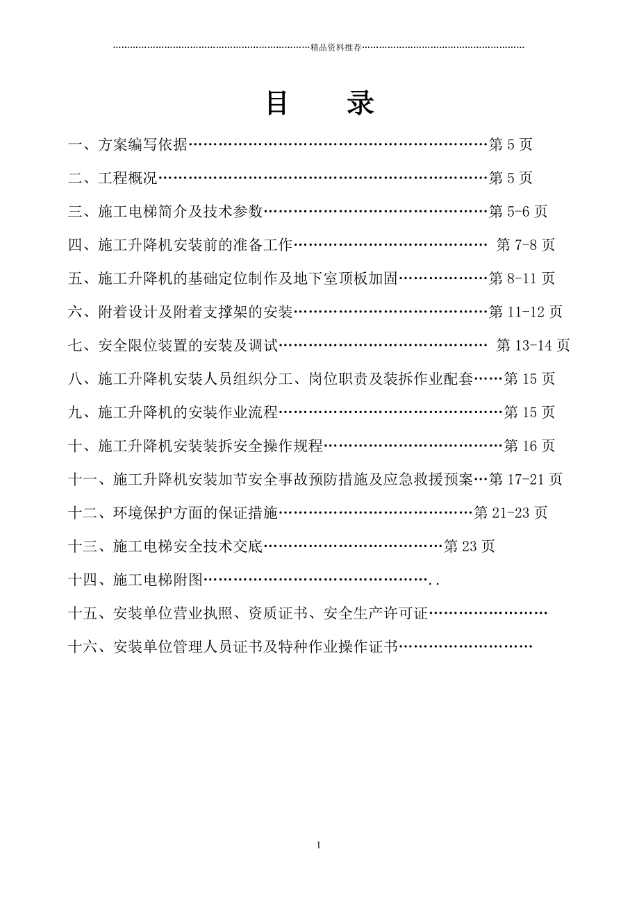 锦绣东方二期工程施工电梯安装方案精编版_第1页