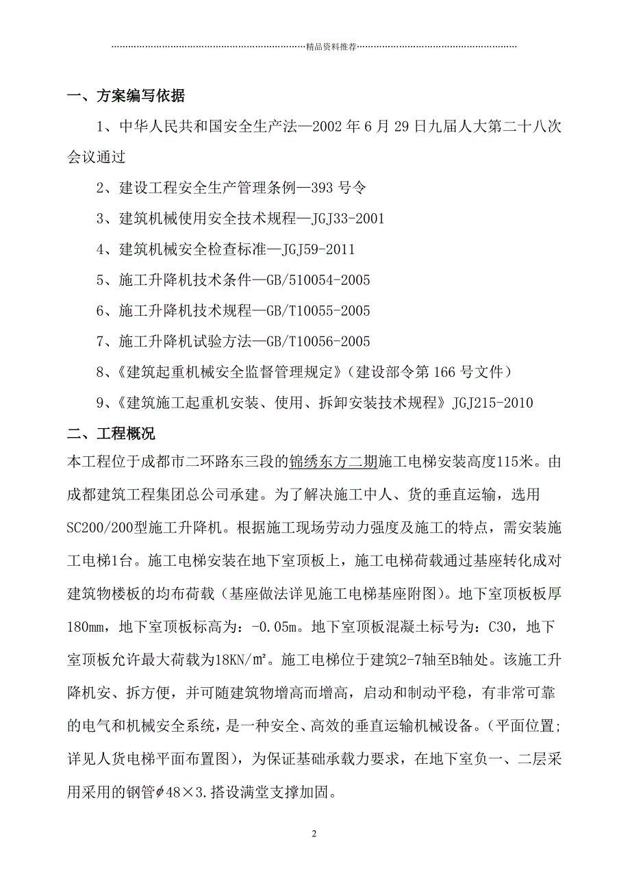 锦绣东方二期工程施工电梯安装方案精编版_第2页