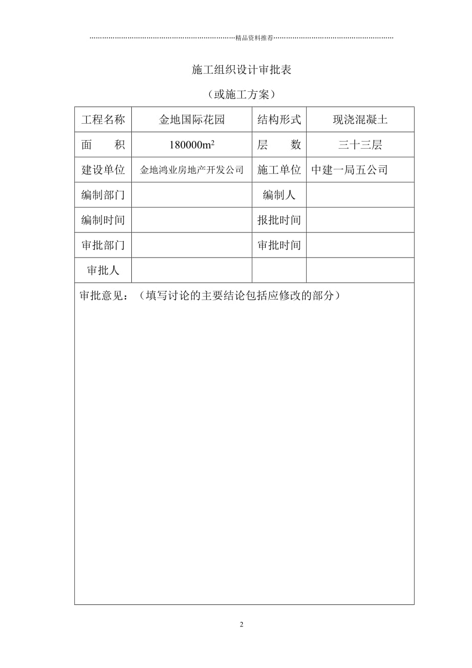 金地国际花园工程临时用水施工方案精编版_第2页