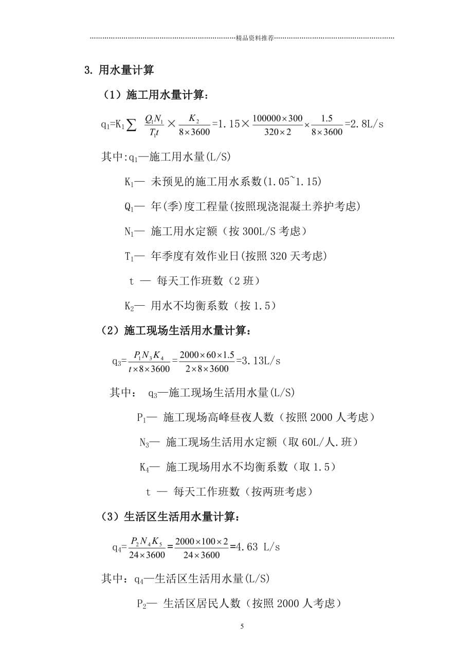 金地国际花园工程临时用水施工方案精编版_第5页