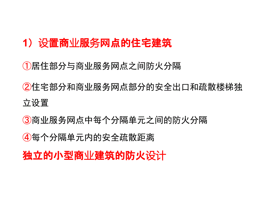 倪照鹏-新版建筑设计防火规范宣贯新建规2精编版_第2页