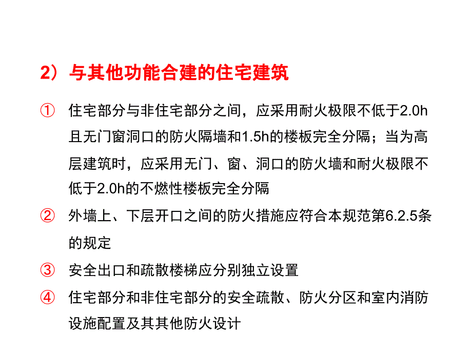 倪照鹏-新版建筑设计防火规范宣贯新建规2精编版_第3页