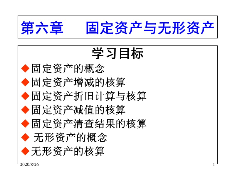 7第七章 固定资产改知识课件_第1页