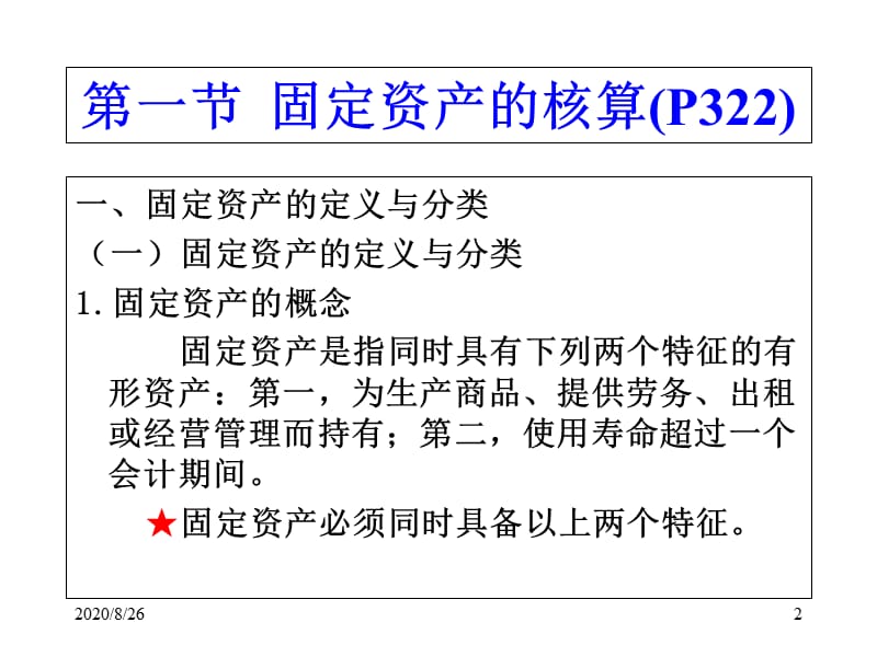 7第七章 固定资产改知识课件_第2页