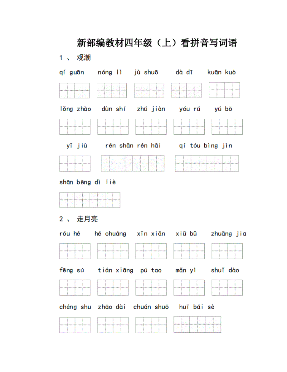 部编语文四（上）看拼音写词语_第1页