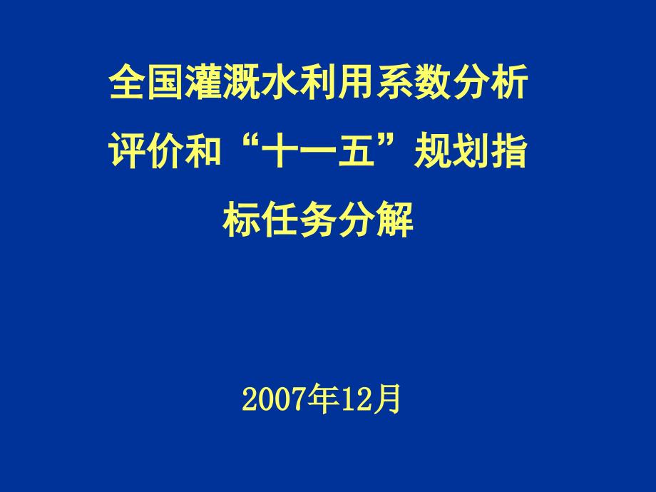 全国灌溉水利用系数分析评价和十一五规划指标任务分...精编版_第1页