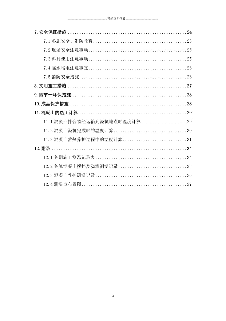 邢台水厂冬期施工方案最终版精编版_第3页