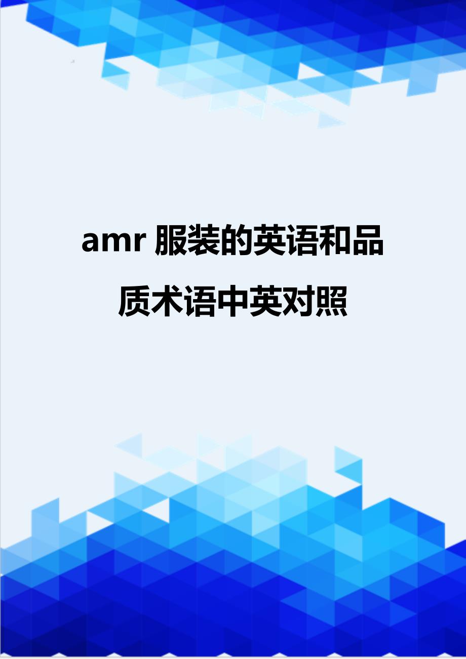 {推荐}amr服装的英语和品质术语中英对照_第1页