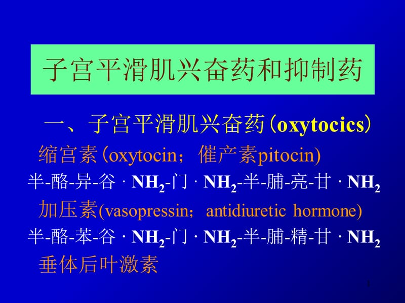 子宫平滑肌兴奋药和抑制药（课堂PPT）_第1页