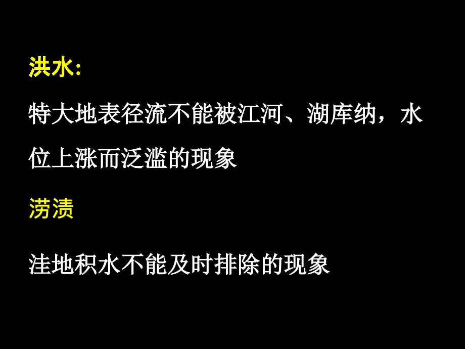 524中国的水文灾害教学提纲_第2页