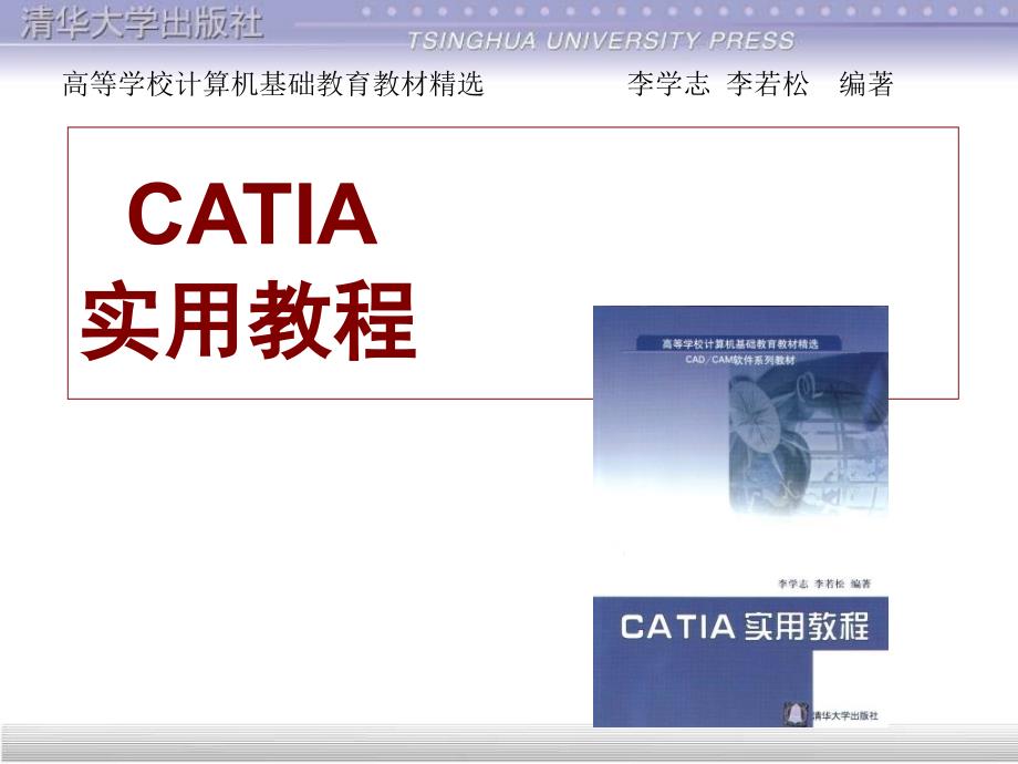 catia教程第1章CATIA简介讲义资料_第1页