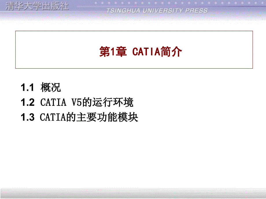 catia教程第1章CATIA简介讲义资料_第3页