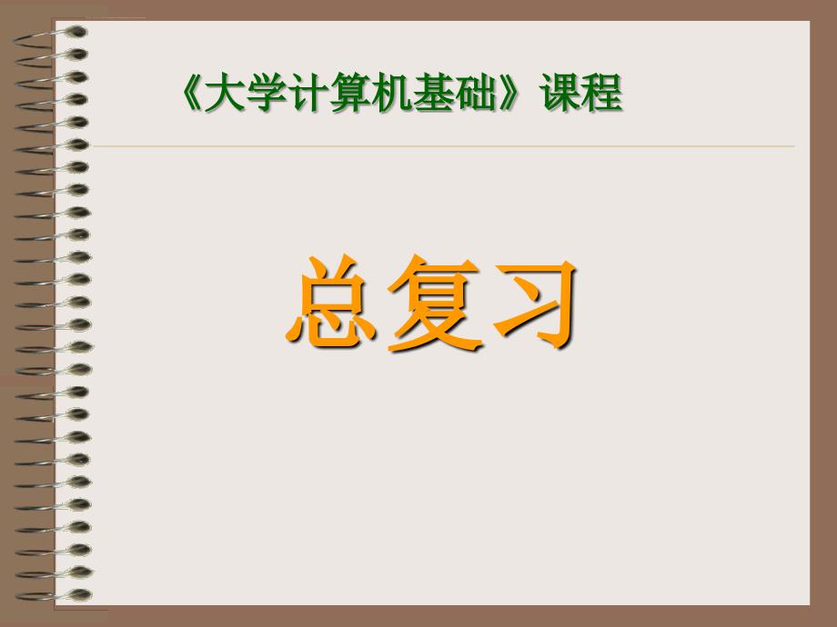 大学计算机基础总复习剖析课件_第1页