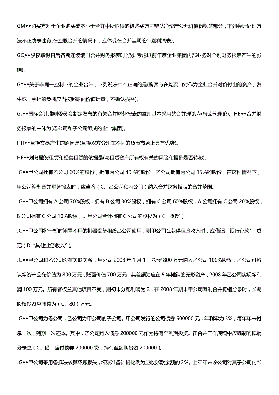 [精编]电大高级财务会计终结版_第4页